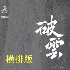 【現貨/赠加固包装】破雲 | 破云 | 橫排 |  新书盒&書衣版 | 淮上 | 葭霏 | 原耽 | 无删减 | BL