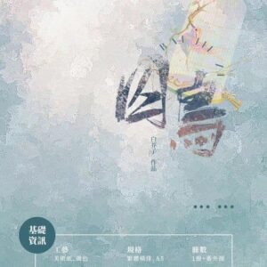【通販/現貨/赠加固包装】囚鳥 | 囚鸟 | 横排 | 双封限定版 | 葭霏  | 原耽 | 无删减 | BL
