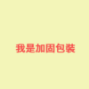 【通知出货时才加购】加固包装(珍珠棉盒)