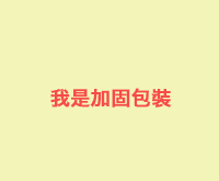 【通知出货时才加购】加固包装(珍珠棉盒)