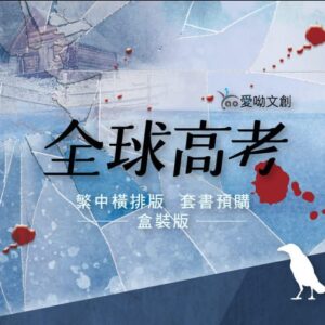 【现货/赠加固包装】全球高考 (横排盒装套组) | 木苏里 | 爱呦 | 原耽 | 无删减 | BL