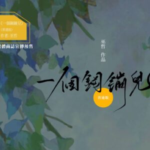 一个钢镚儿_普通版_繁体横排(赠加固)