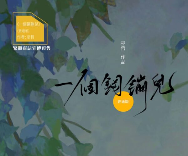 一个钢镚儿_普通版_繁体横排(赠加固)