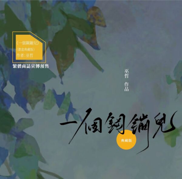 一个钢镚儿_双封典藏版_繁体横排