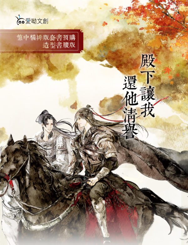 【现货/赠加固包装】殿下让我还他清誉 (造型书腰套组) | 竖排 | 套書組(空白签名卡无签名) | 原耽 | 无删减 | BL