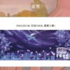 【現貨/赠加固包装】一個鋼蹦兒 | 一个钢镚儿 | 普通版 | 預售禮齊全 | 巫哲 | 葭霏 | 原耽 | 无删减 | BL