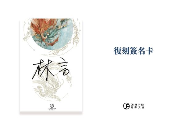 【現貨/赠加固包装】鳳雙飛 | 凤双飞 | 典藏版 | 林言 | 葭霏 | 原耽 | 无删减 | BL