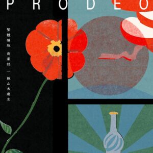 【現貨/赠加固包装】larvatus prodeo(戴著面具前進) | larvatus prodeo(戴着面具前进) | 特簽版 | 飯山太瘦生 | 墨扉 | 原耽 | 无删减 | BL