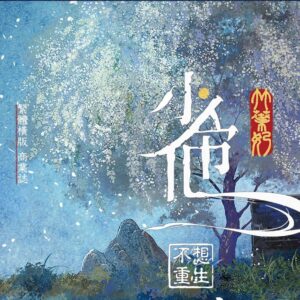 【現貨/赠加固包装】少帝他不想重生 | 印簽版 | 竹葉奶 | 墨扉 | 原耽 | 无删减 | BL