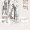 【現貨/赠加固包装】撒嬌 | 撒娇 | 特簽版 | 狐狸不歸 | 墨扉 | 原耽 | 无删减 | BL