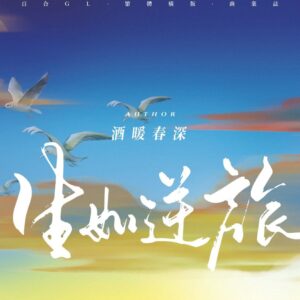 【現貨/赠加固包装】生如逆旅 | 酒暖春深 | 墨扉 | 百合 | 无删减 | GL
