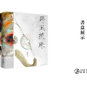 【現貨/赠加固包装】碎玉投珠 | 精装典藏版 | 預售禮齊全 | 北南 | 葭霏 | 原耽 | 无删减 | BL
