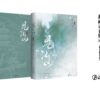 【現貨/赠加固包装】見江山 | 见江山 | 横排 |精装书盒版 | 預售禮齊全 | 好大一卷卫生纸 | 葭霏 | 原耽 | 无删减 | BL