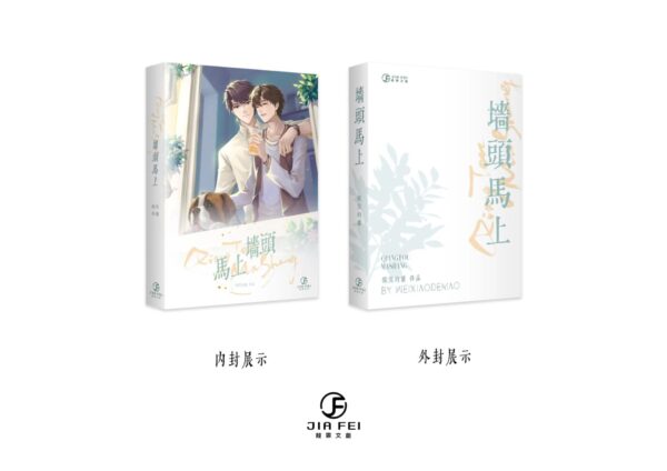 【現貨/赠加固包装】牆頭馬上 | 墙头马上 | 豎排 | 微笑的猫 | 葭霏 | 原耽 | 无删减 | BL