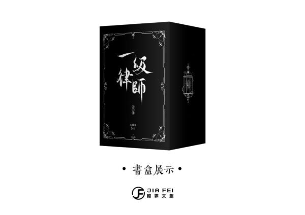 【現貨/赠加固包装】一級律師 | 一级律师 | 特装版 | 横排 | 預售禮齊全 | 木蘇里 | 葭霏 | 原耽 | 无删减 | BL