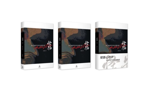【現貨/赠加固包装】怪物（变态心理学）第二部 | 通販版 | 豎排 |  滑孙头 | 葭霏 | 原耽 | 无删减 | BL