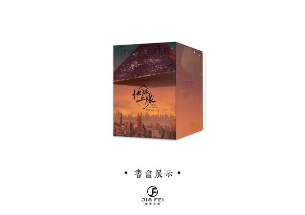 【現貨/赠加固包装】地球上線 | 地球上线 | 書盒撞角瑕疵 | 莫晨歡 | 葭霏 | 原耽 | 无删减 | BL