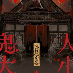 【前x/现货/赠加固包装】人小鬼大 | 亲签版+亚克力棒棒糖 | 易北人 | 墨扉 | 原耽 | 无删减 | BL