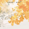 【前x/现货/赠加固包装】她的山她的海 | 前6Min亲签版+2枚书签 | 扶华 | 墨扉 | 百合 | 无删减 | GL