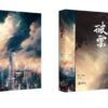 【現貨/赠加固包装】破云 | 书衣书盒周边组 | 无书籍 | 葭霏 | 原耽 | 无删减