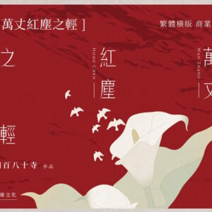 【現貨/赠加固包装】萬丈紅塵之輕 | 万丈红尘之轻 | 親簽版 | 四百八十寺 | 墨扉 | 百合 | 无删减 | GL