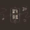 【现货/赠加固包装】缺氧玫瑰 | 迎秋 | 特签版 | 竖排 | 四方行 | 原耽 | 无删减 | BL