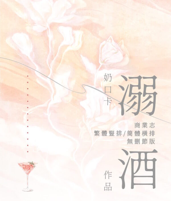 【现货/前x/赠加固包装】溺酒 | 特签版 | 繁体竖排 | 奶口卡 | 没谱 | 原耽 | 无删减 | BL