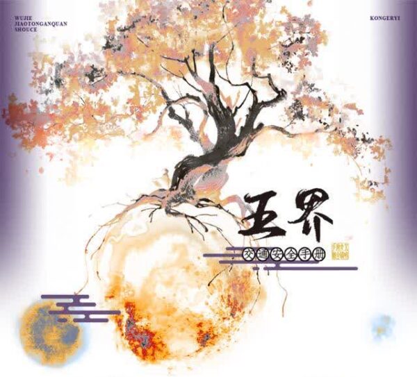 【現貨/前x/赠加固包装】五界交通安全手冊 | 五界交通安全手册 | 特簽版 | 繁體豎排 | 控而已 | 凌雲 | 原耽 | 无删减 | BL