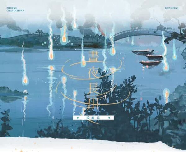 【現貨/前x/赠加固包装】晝夜長川 | 昼夜长川 | 特簽版 | 繁體豎排 | 控而已 | 凌雲 | 原耽 | 无删减 | BL