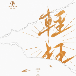 【現貨/赠加固包装】輕狂 | 轻狂 | 书盒版 | 預售禮齊全 | 巫哲 | 葭霏 | 原耽 | 无删减 | BL
