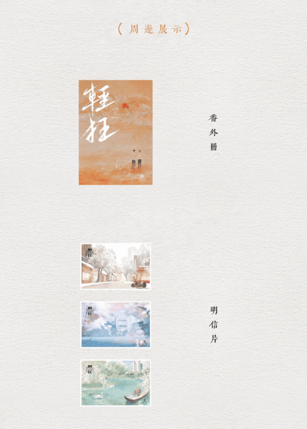 【現貨/赠加固包装】輕狂 | 轻狂 | 书盒版 | 預售禮齊全 | 巫哲 | 葭霏 | 原耽 | 无删减 | BL