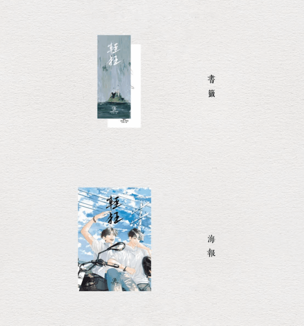 【現貨/赠加固包装】輕狂 | 轻狂 | 书盒版 | 預售禮齊全 | 巫哲 | 葭霏 | 原耽 | 无删减 | BL