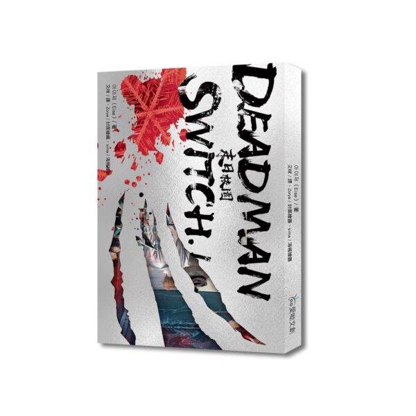 【现货/赠加固包装】Deadman Switch：末日校园1｜아이제（Eise）｜爱呦｜韩耽 | 无删减 | BL