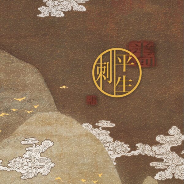 【預售/出货时间待定/赠加固包装】平生刺 | 简体横排 | 芥末君 | 没谱 | 原耽 | 无删减 | 不可合并其他品项书籍下单
