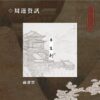 【預售/出货时间待定/赠加固包装】平生刺 | 简体横排 | 芥末君 | 没谱 | 原耽 | 无删减 | 不可合并其他品项书籍下单