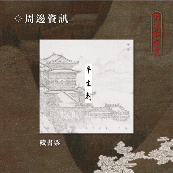 【預售/出货时间待定/赠加固包装】平生刺 | 简体横排 | 芥末君 | 没谱 | 原耽 | 无删减 | 不可合并其他品项书籍下单