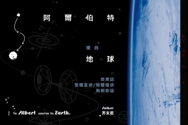 【預售/出货时间待定/赠加固包装】阿爾伯特來自地球 | 阿尔伯特来自地球 | 繁体竖排 | 芥末君 | 没谱 | 原耽 | 无删减 | 不可合并其他品项书籍下单