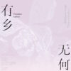 【现货/赠加固包装】無何有鄉 | 印簽版｜Twentine | 海棠 | 言情 | 无删减 | BG