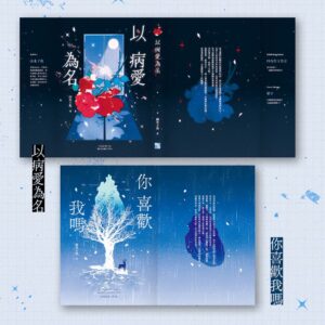 【现货/赠加固包装】以病愛為名 | 以病爱为名 | 南木子鱼 | 随机特签+固定赠特版 | 竖排 | 四方行 | 原耽 | 无删减 | BL