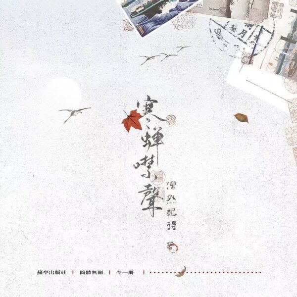 【預售/不需要補拍截圖/赠加固包装】寒蝉噤声 | 特签版 | 简体横排 | 偶然记得 | 苏亭 | 原耽 | 无删减 | 不可合并其他品项书籍下单