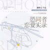 【預售/不需要補拍截圖/赠加固包装】恐同者戀愛實錄 | 特签版 | 简体横排 | 咸柠七 | 苏亭 | 原耽 | 无删减 | 不可合并其他品项书籍下单