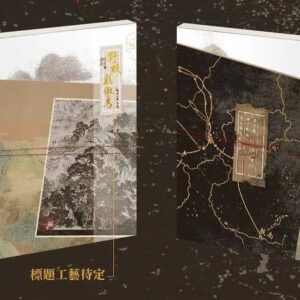 【預售/不需要補拍截圖/赠加固包装】野蛟戏傲鸟 | 特签版 | 简体横排 | 偶然记得 | 苏亭 | 原耽 | 无删减 | 不可合并其他品项书籍下单