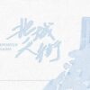 【現貨/赠加固包装】北城天街｜非天夜翔 | 槐安 | 原耽 | 无删减 | BL