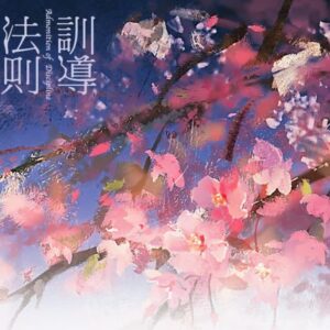 【现货/赠加固包装】訓導法則 | 训导法则 | 特签版 | 凉蝉 | 墨扉 | 原耽 | 无删减 | BL