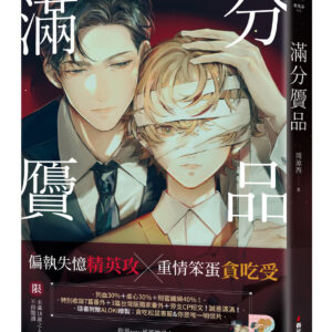 【现货/赠加固包装】满分赝品 | 周凉西 | 春光出版 | 原耽 | 无删减 | BL