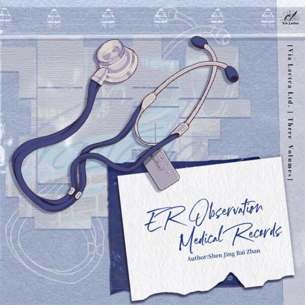 【現貨/赠加固包装】急診科觀察病例 | 急诊科观察病例 | ER Observation Medical Records | 特簽版 | 神經百戰 | ViaLactea | 北美呆鹅 | 原耽 | 无删减 | BL