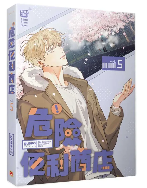 【現貨/赠加固包装】危險便利店 |  위험한편의점 | gusao(945) | 平心 | 韩漫 | BL