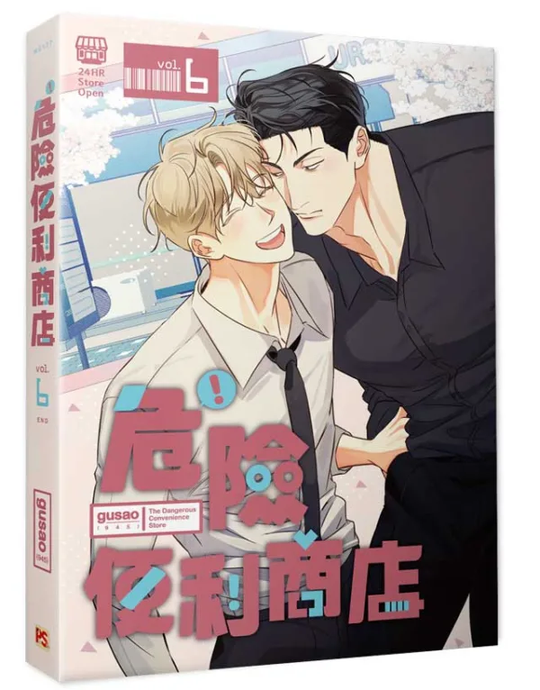 【現貨/赠加固包装】危險便利店 |  위험한편의점 | gusao(945) | 平心 | 韩漫 | BL