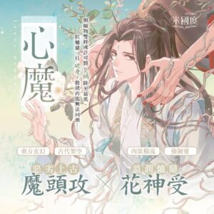 【现货/赠加固包装】心魔 | 洛玥淺 | 特簽 | 横排 | 威向 | 原耽 | 无删减 | BL