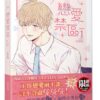 【現貨/赠加固包装】戀愛禁區 | NO LOVE ZONE | DANBI | 平心 | 韩漫 | BL